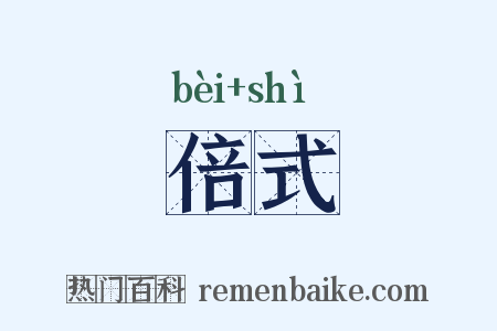 倍式是什么意思的图片